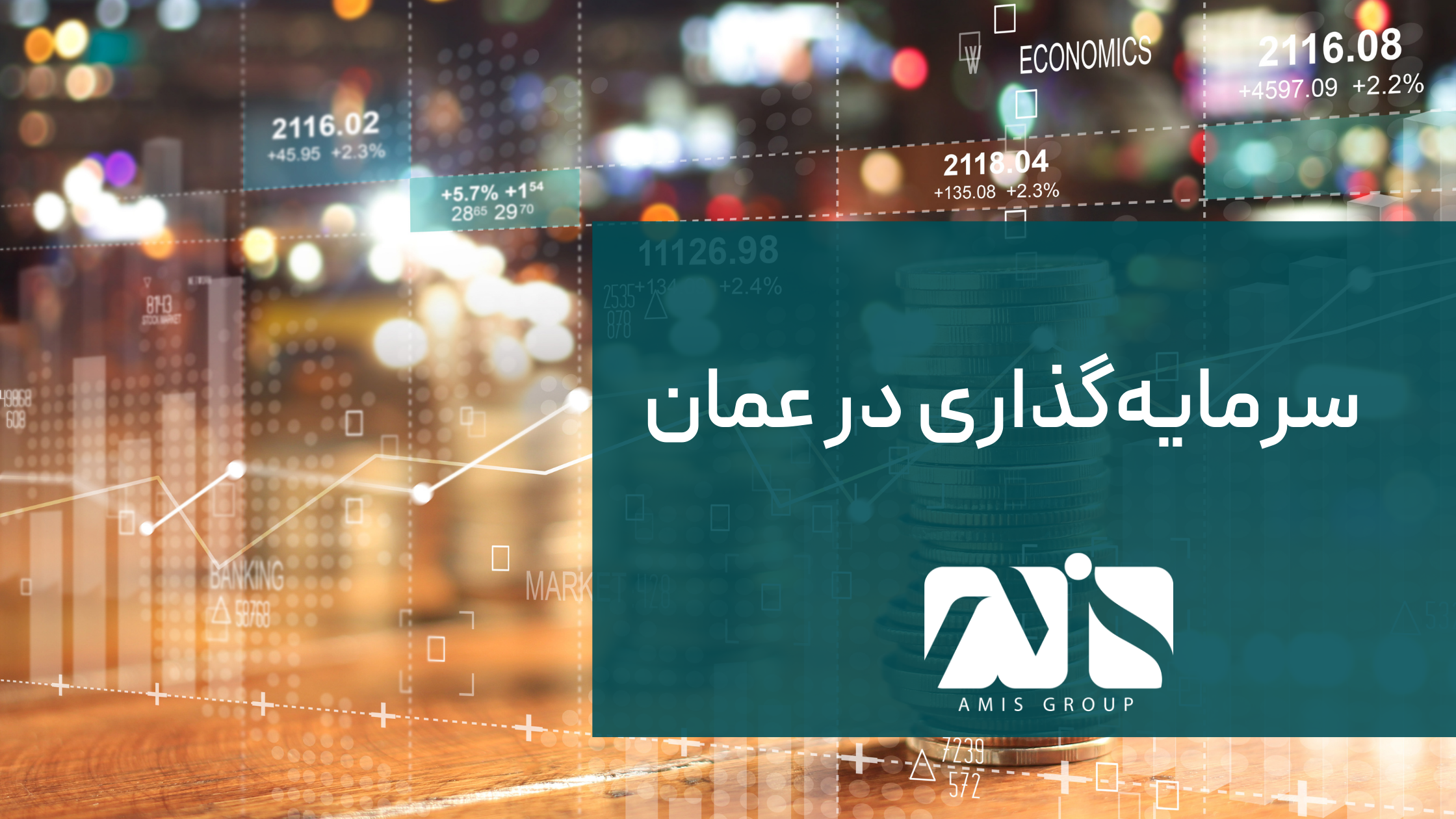 این تصویر برای سرمایه گذاری در عمان است.