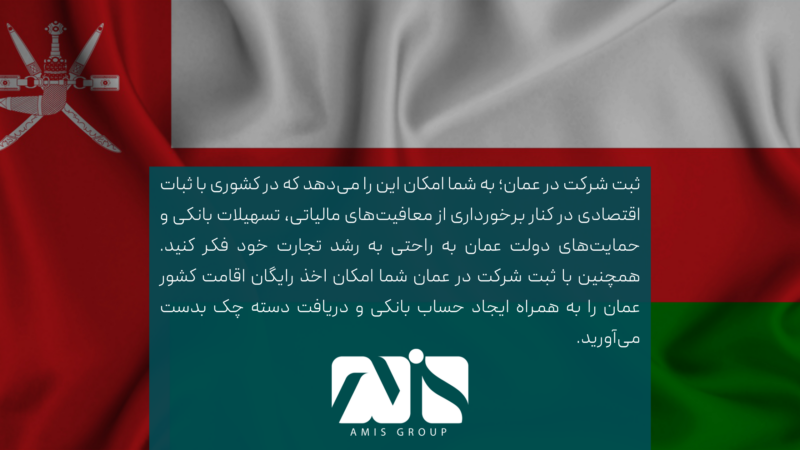 این تصویر مزایای ثبت شرکت در عمان است.
