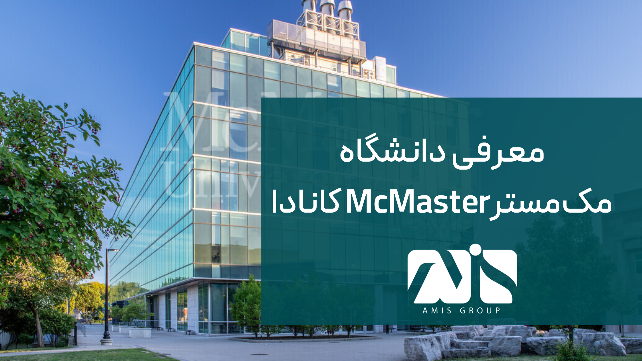 این تصویر دانشگاه مک مستر McMaster کانادا است.
