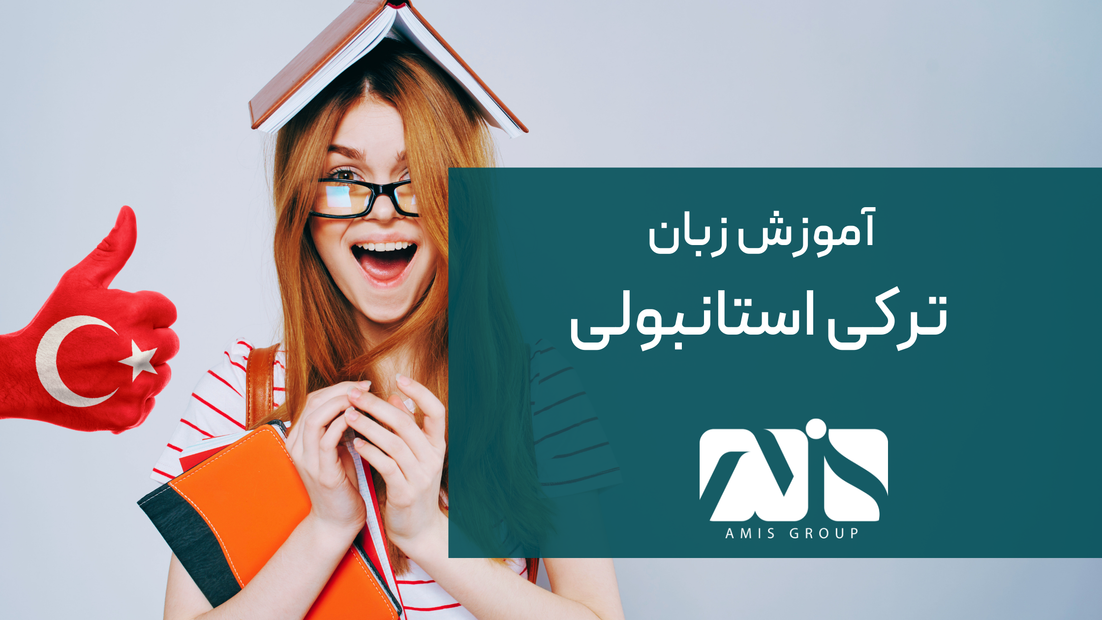 آموزش زبان ترکی استانبولی