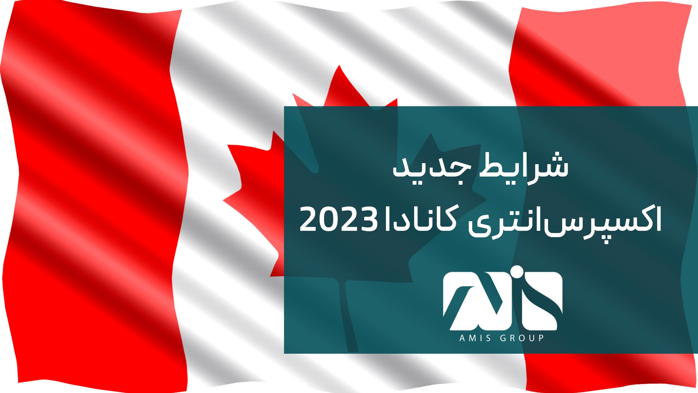 این تصویر شرایط جدید اکسپرس انتری کانادا است.