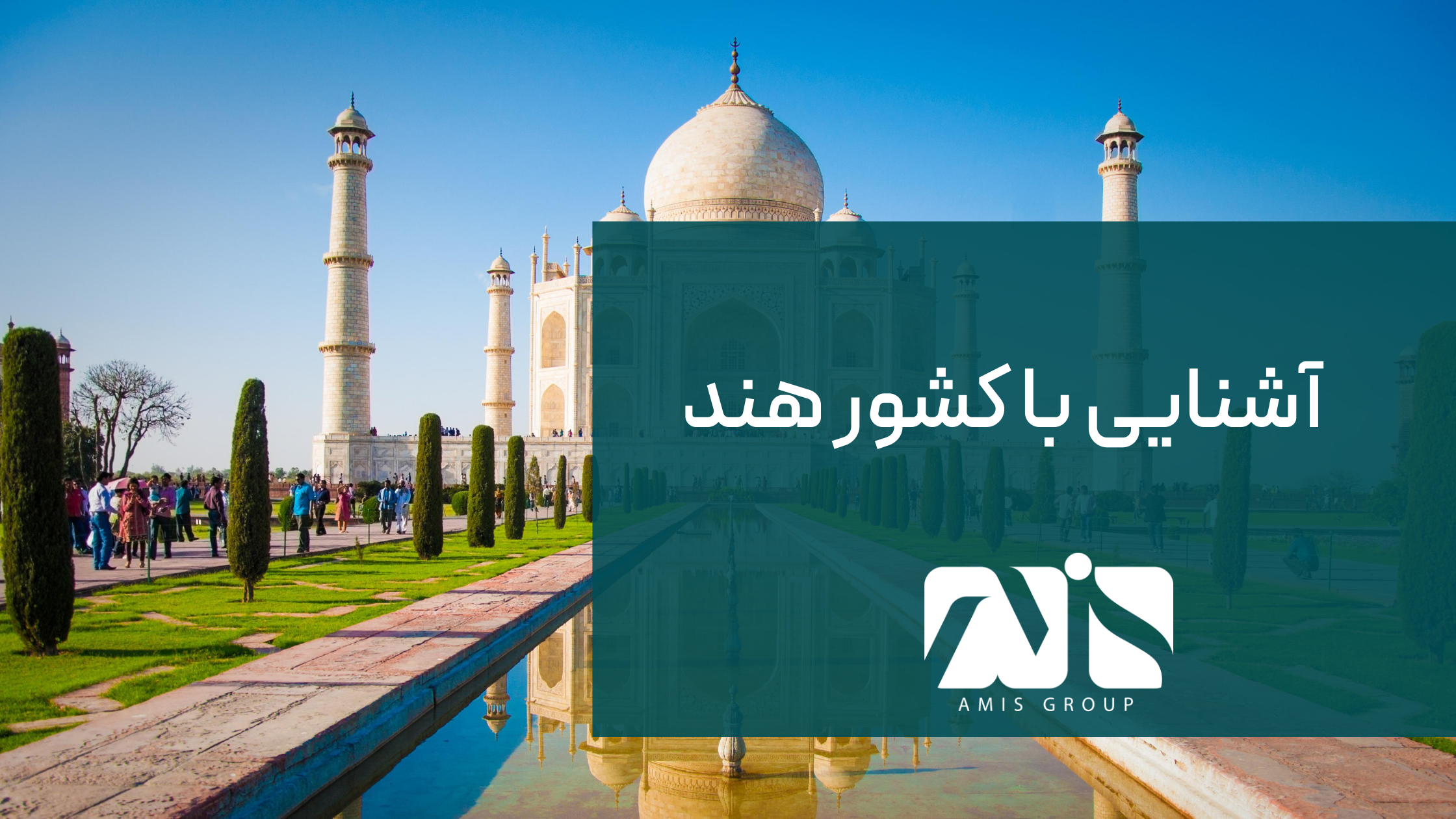 این تصویر بیانگر آشنایی با کشور هند است.
