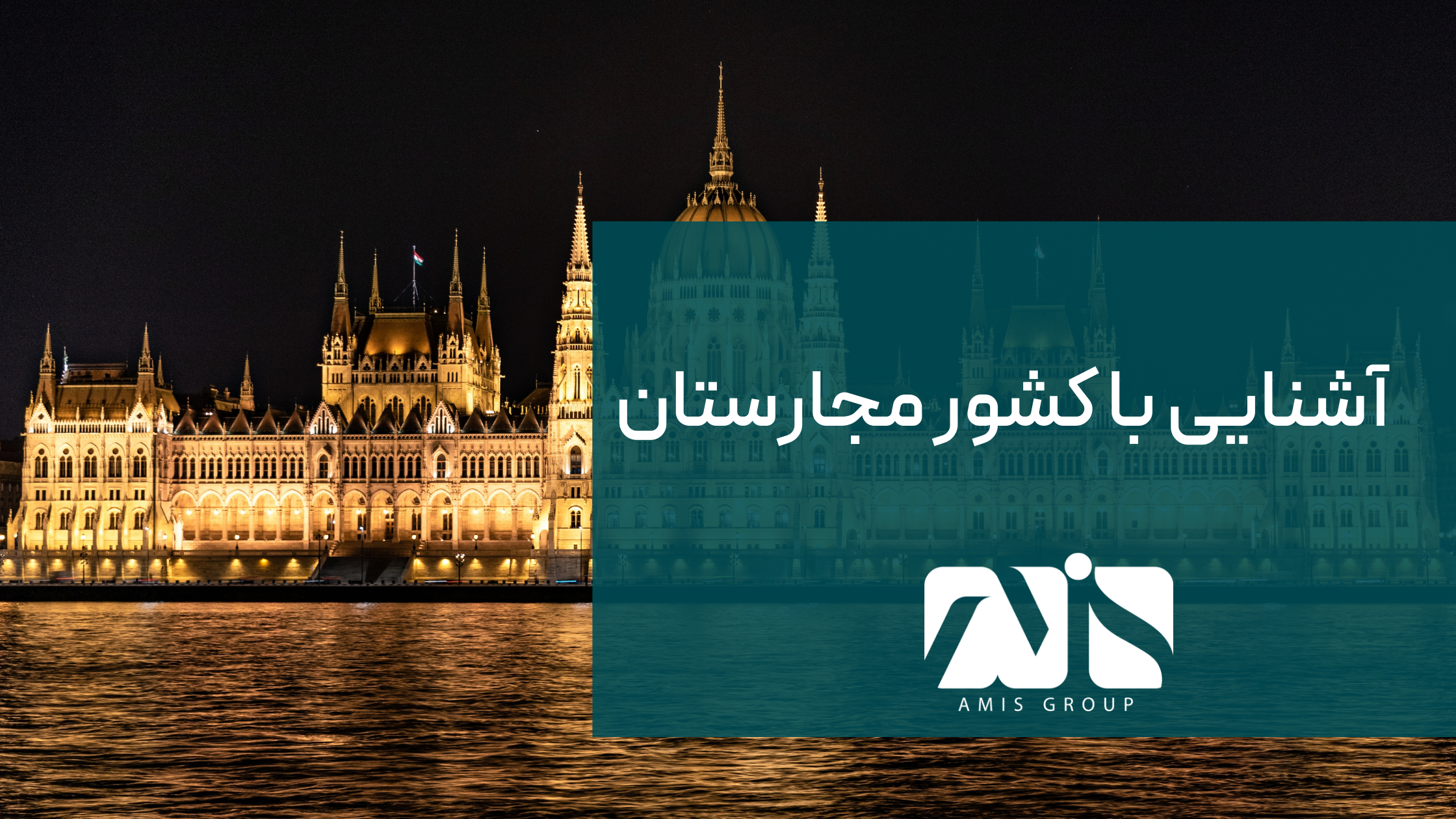 این تصویر برای آشنایی با مجارستان است.