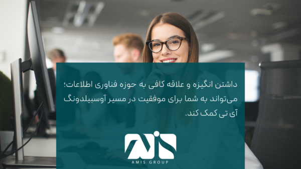 علاقه و انگیزه برای موفقیت در آوسبیلدونگ لازم است.
