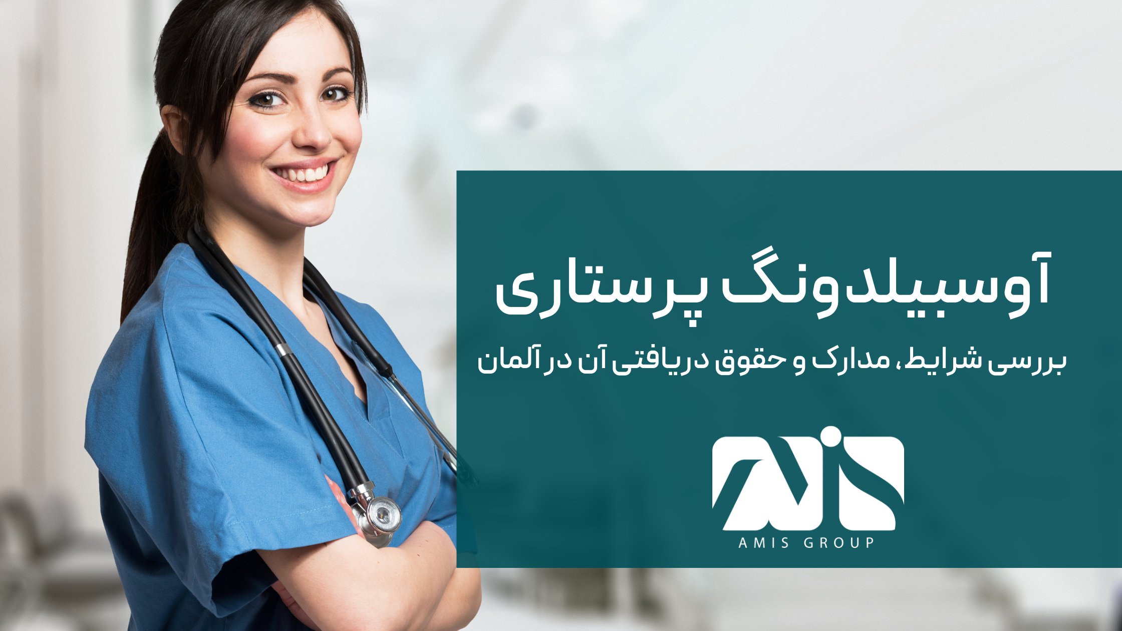 این تصویر آوسبیلدونگ پرستاری در آلمان است.
