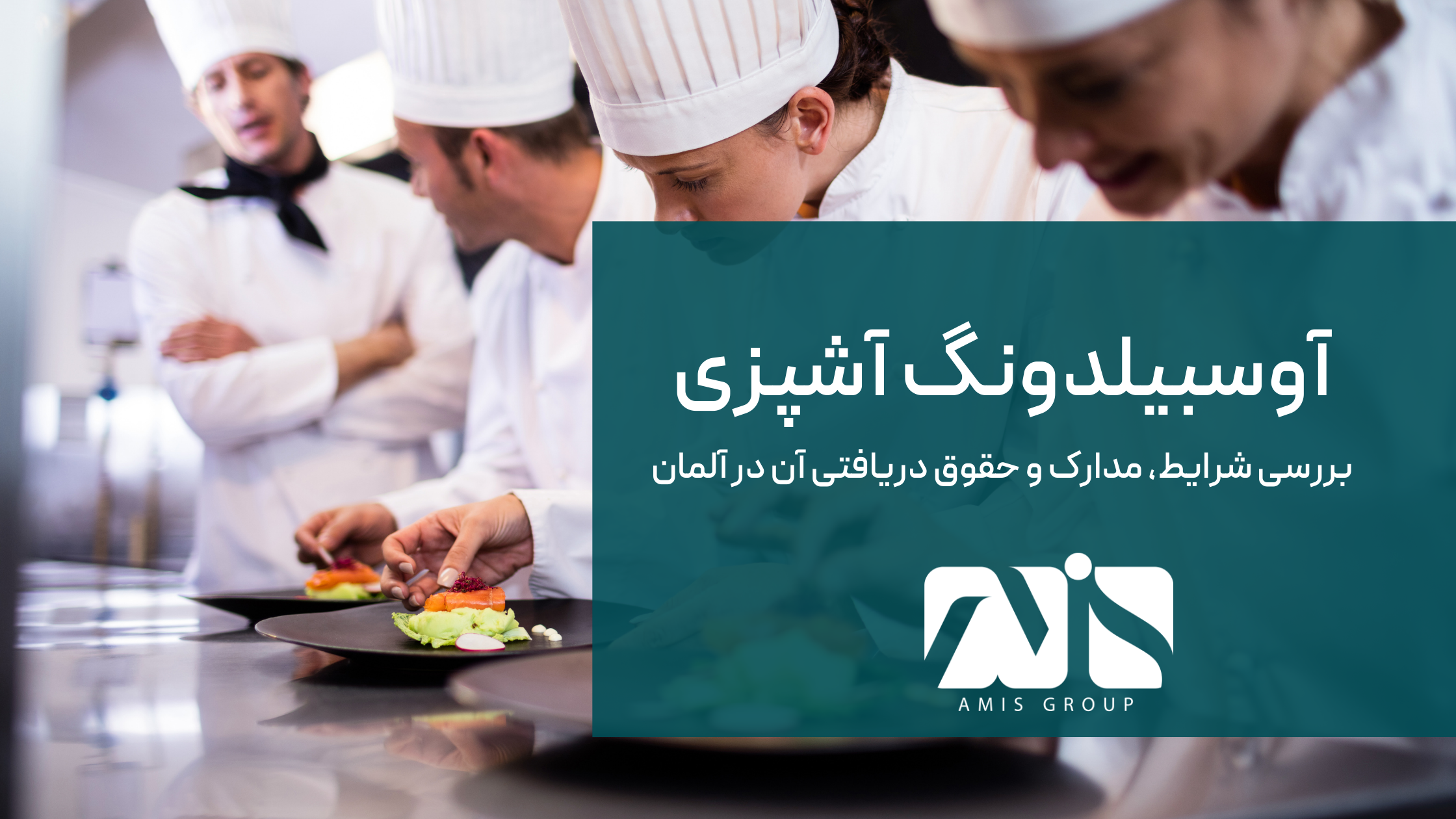 این تصویر آوسبیلدونگ آشپزی آلمان است.