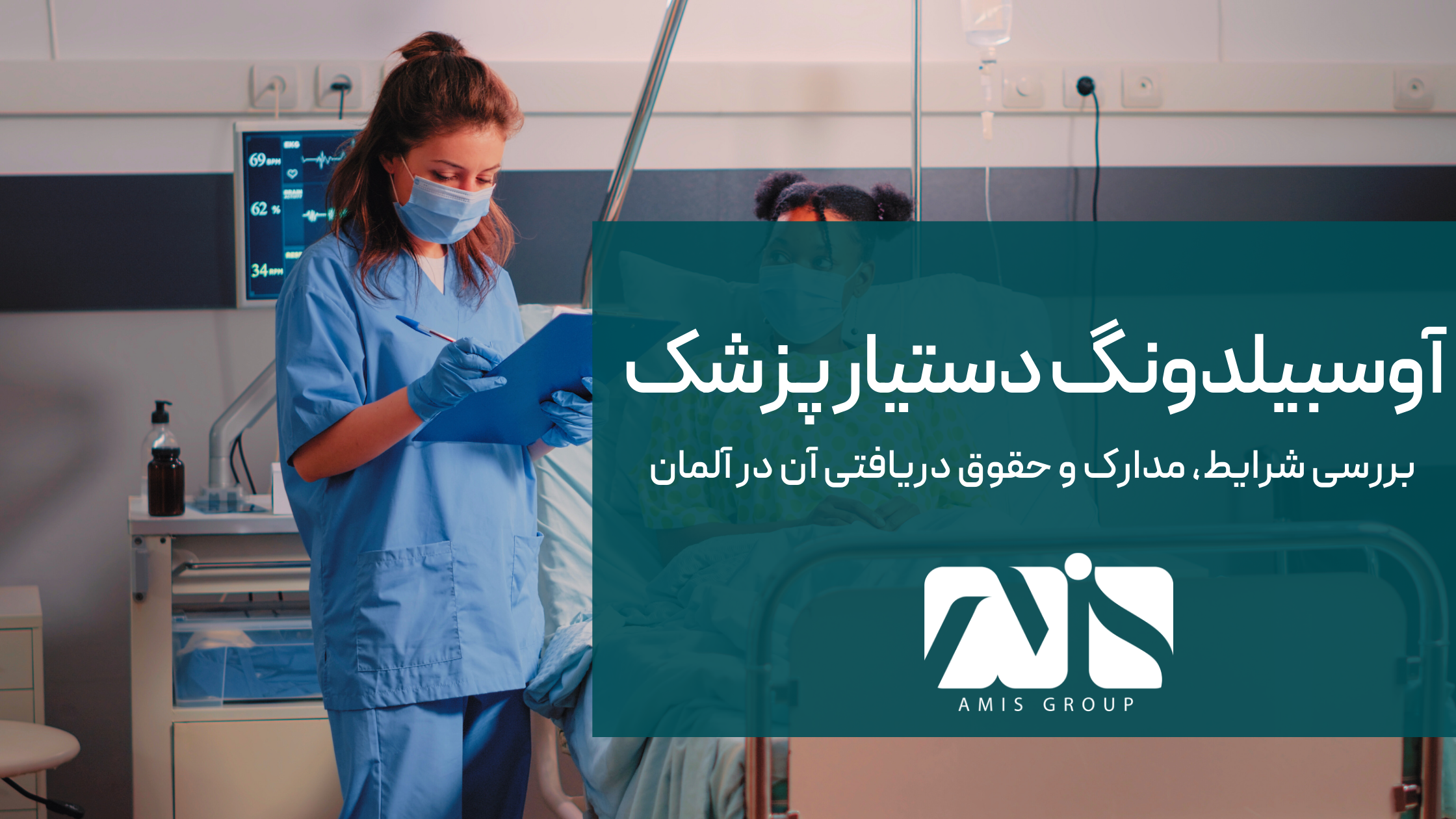 این تصویر آوسبیلدونگ دستیار پزشک در آلمان است.