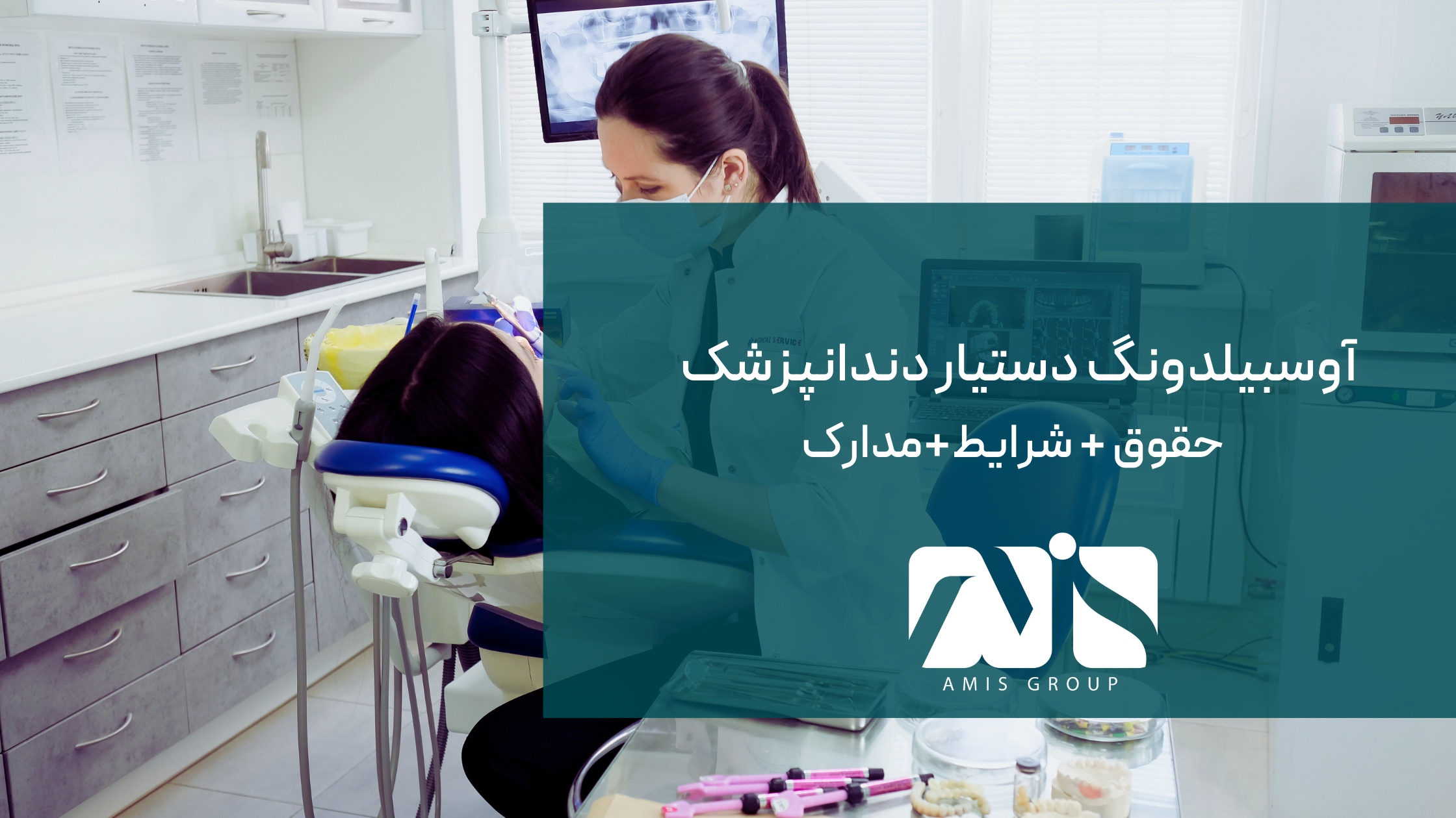 این تصویر دوره آوسبیلدونگ دستیار دندانپزشک در آلمان است.