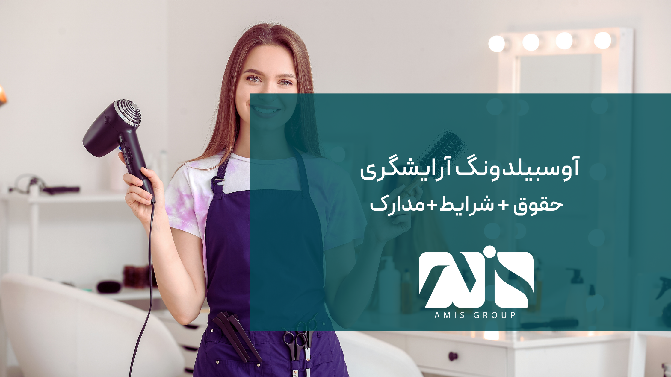 آوسبیلدونگ آرایشگری؛ یکی از آوسبیلدونگ‌های مطرح در آلمان است.
