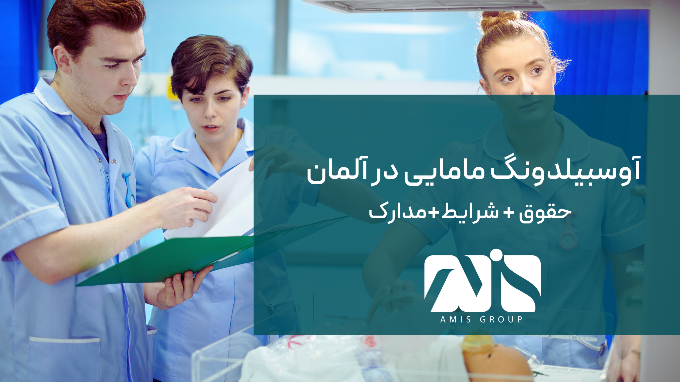 این مقاله درباره آوسبیلدونگ مامایی در آلمان است.