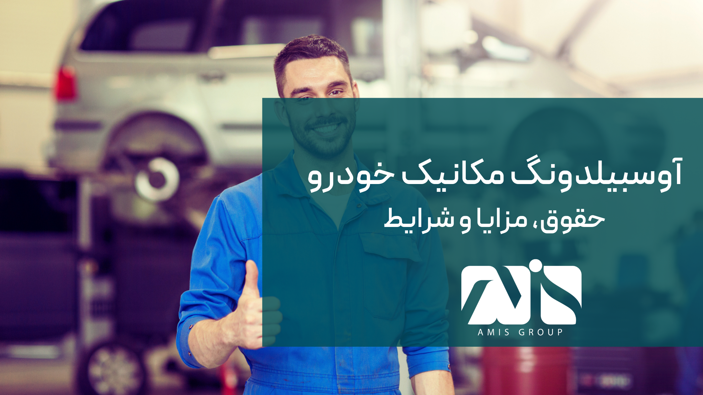 این تصویر آوسبیلدونگ مکانیک خودرو است.