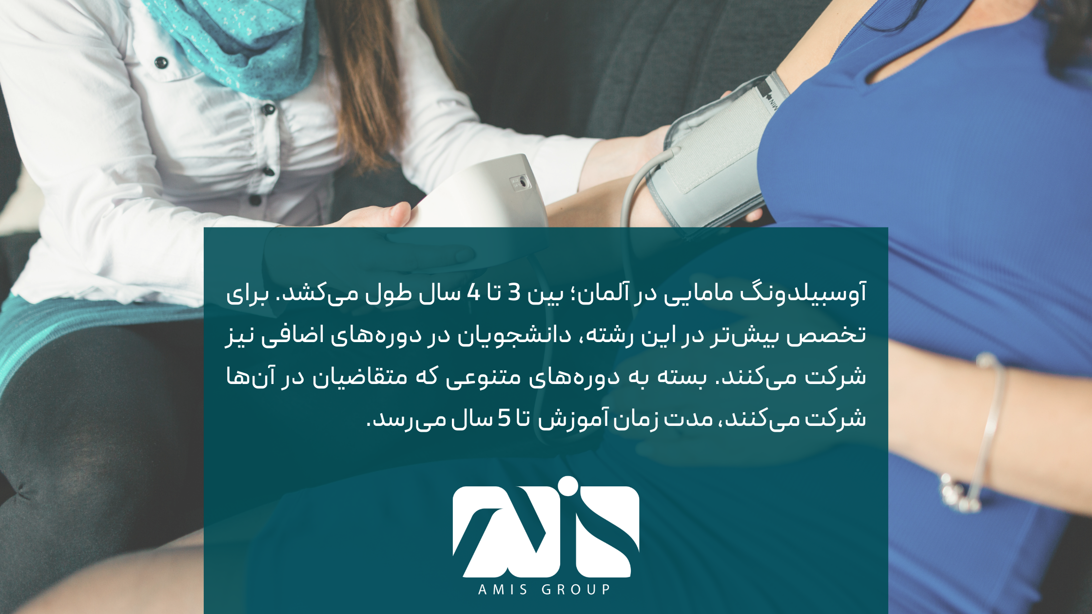 دوره آوسبیلدونگ مامایی در آلمان، 3 سال طول میکشد.