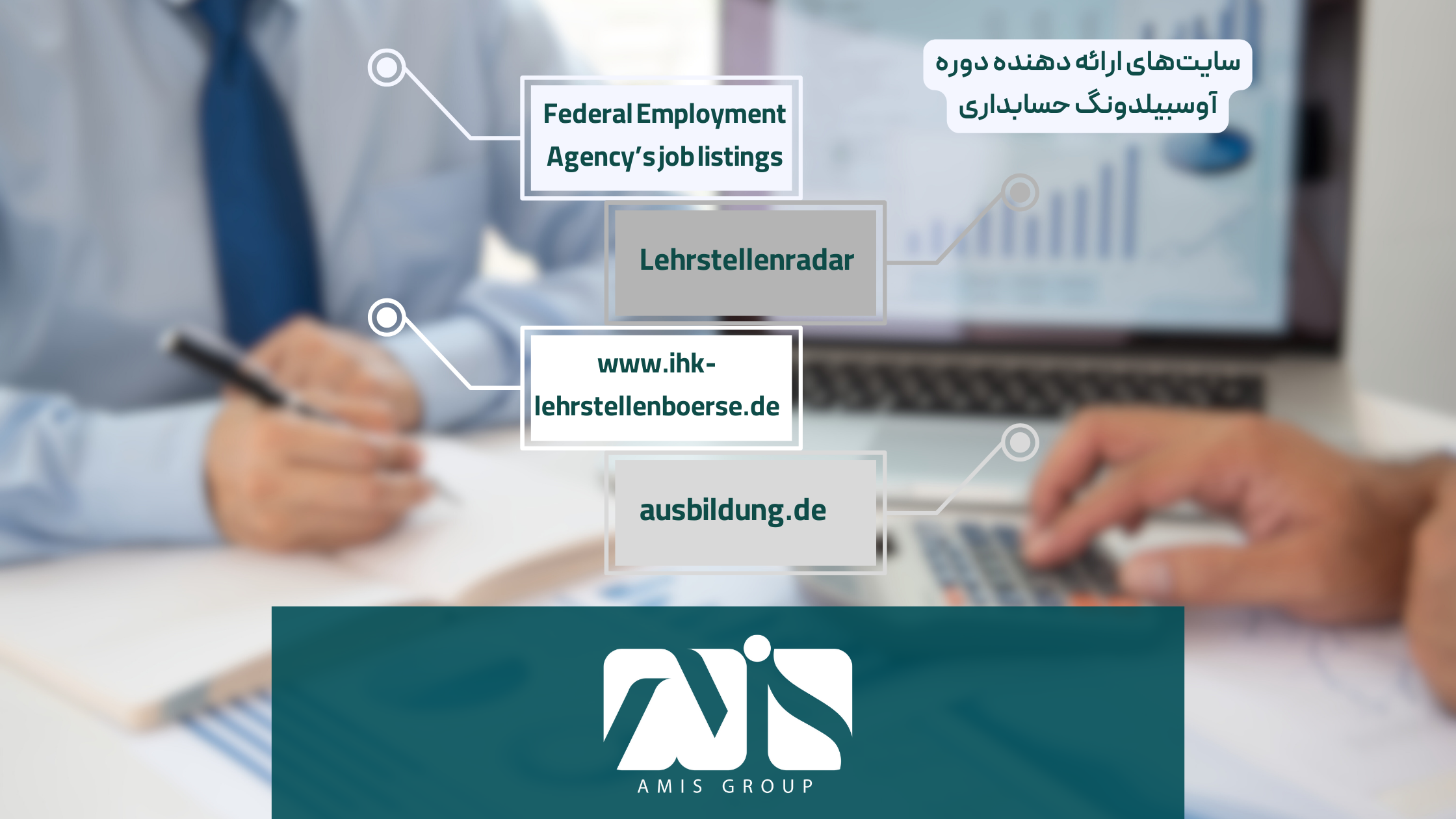 این تصویر مربوط به وبسایتهای ارائهدهنده آوسبیلدونگ حسابداری است.