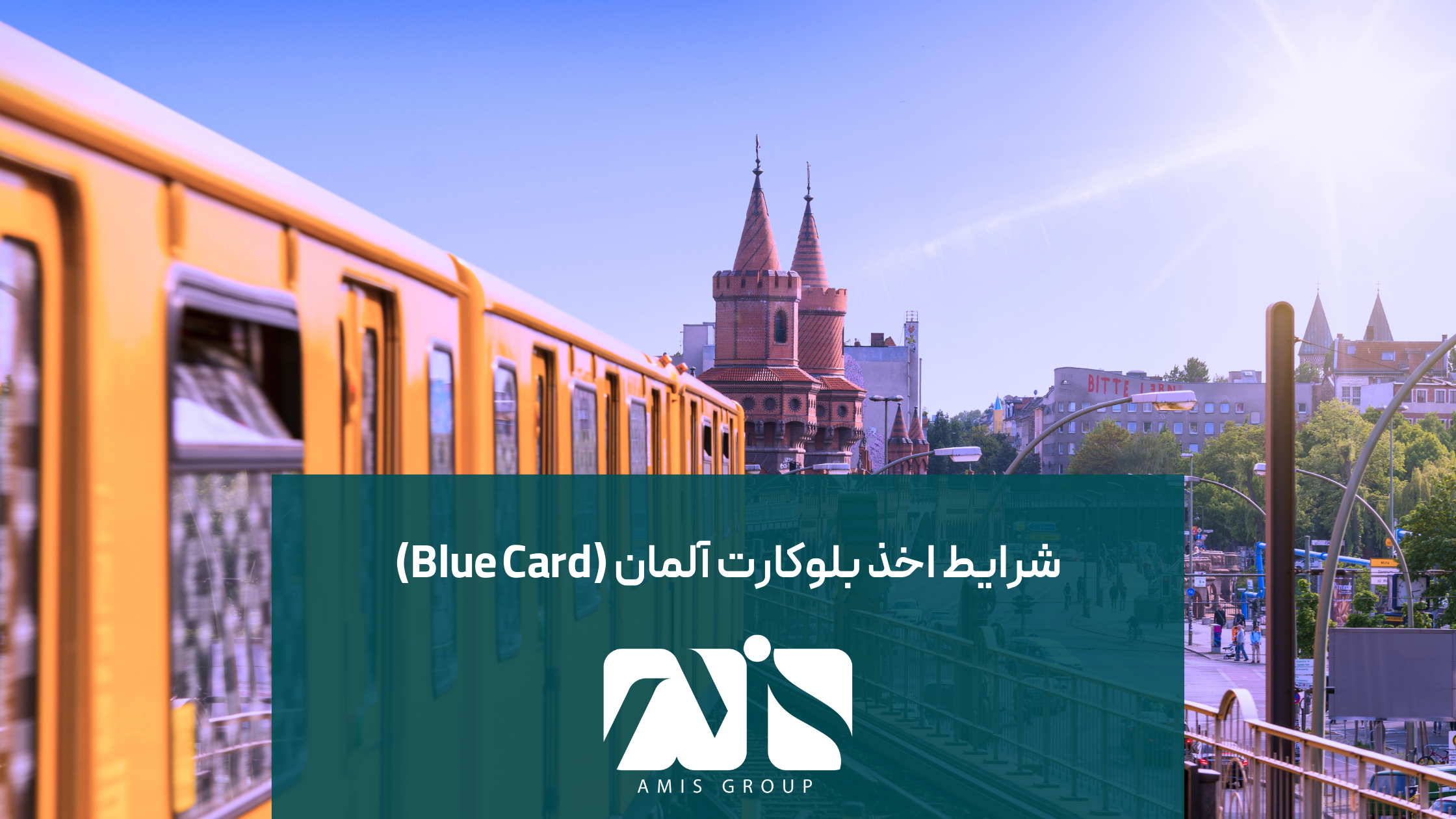 برای دریافت بلوکارت آلمان باید شرایطی را داشته باشید.