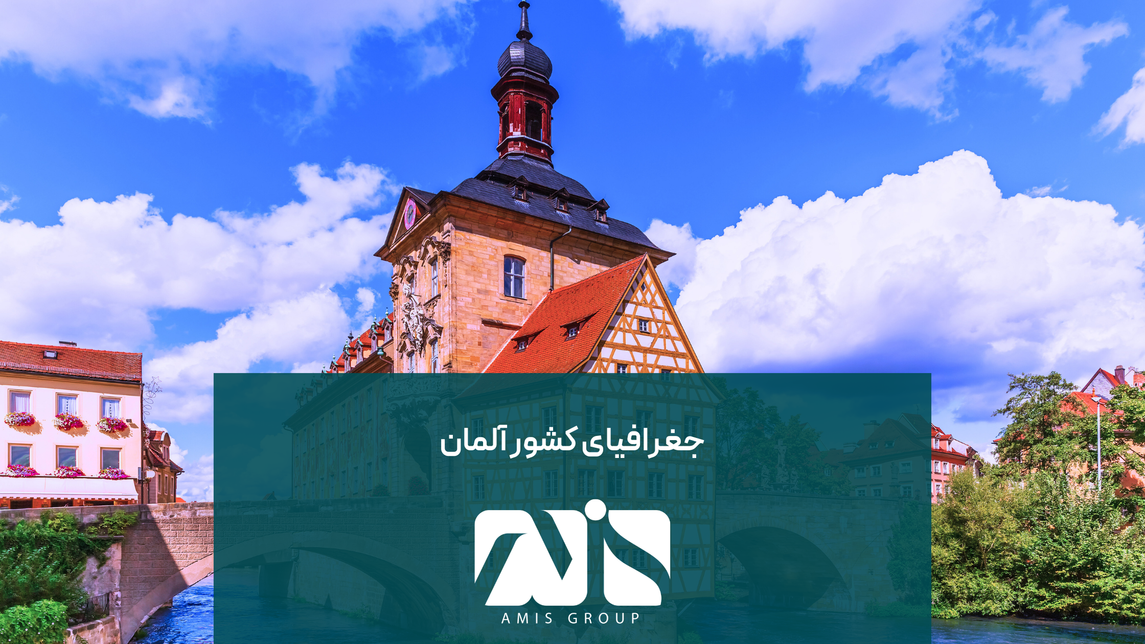 آلمان؛ کشوری بینظیر و سرسبز است.