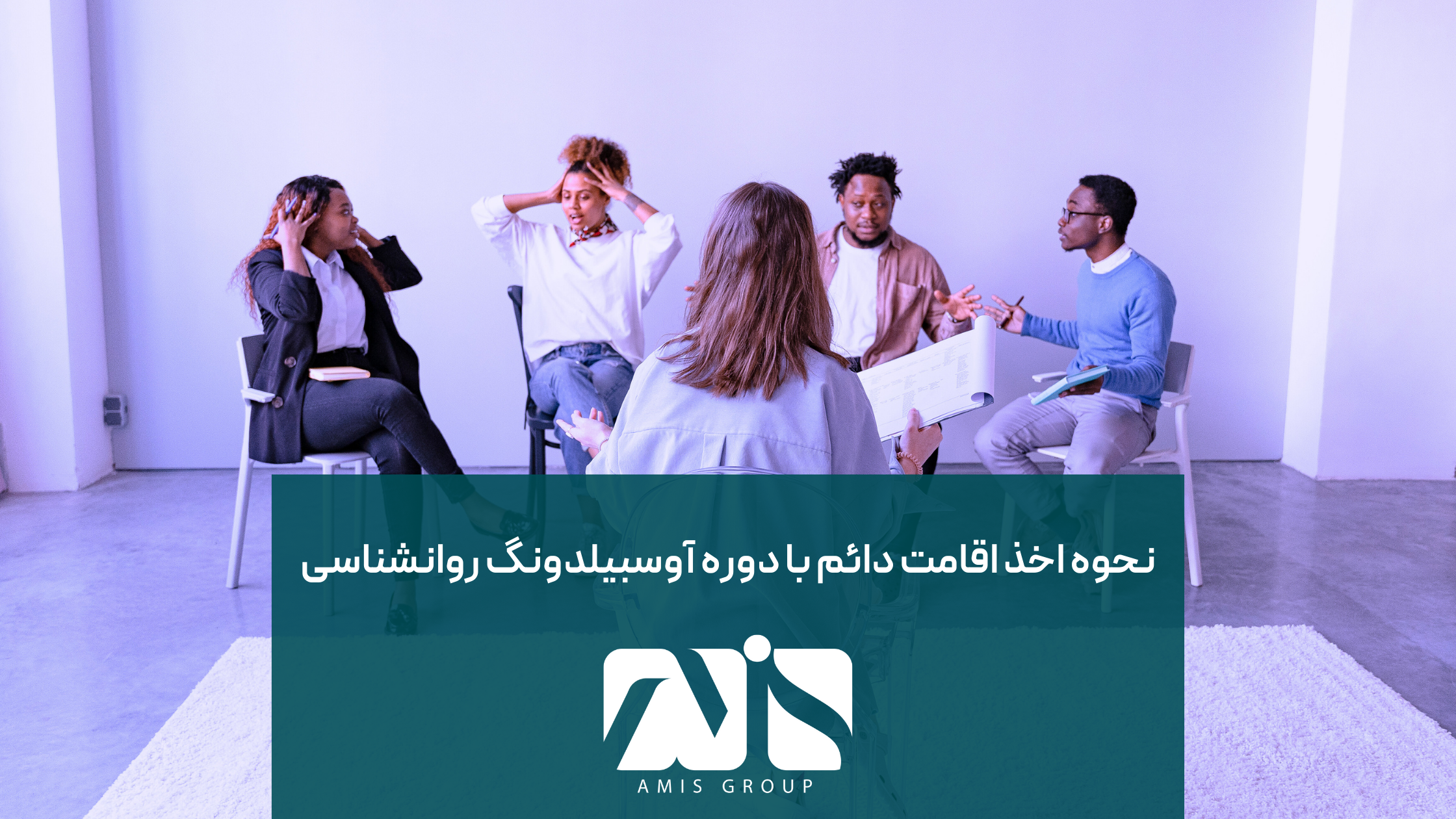 با اتمام دوره آوسبیلدونگ روانشناسی و اخذ جابآفر؛ اقامت آلمان را دریافت میکنید.
