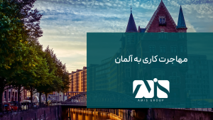 مهاجرت کاری به آلمان؛ یکی از راه‌های رایج مهاجرت به کشور آلمان است.