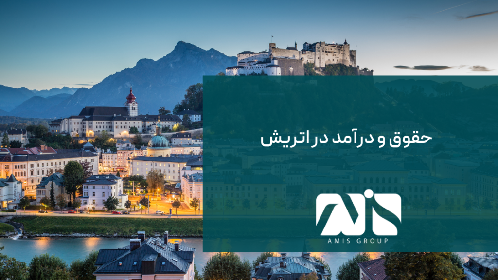 این عکس درباره میزان درآمد در اتریش است.
