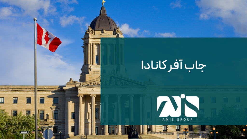 این تصویر مرتبط با اخذ جاب آفر کانادا است.