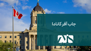 این تصویر مرتبط با اخذ جاب آفر کانادا است.