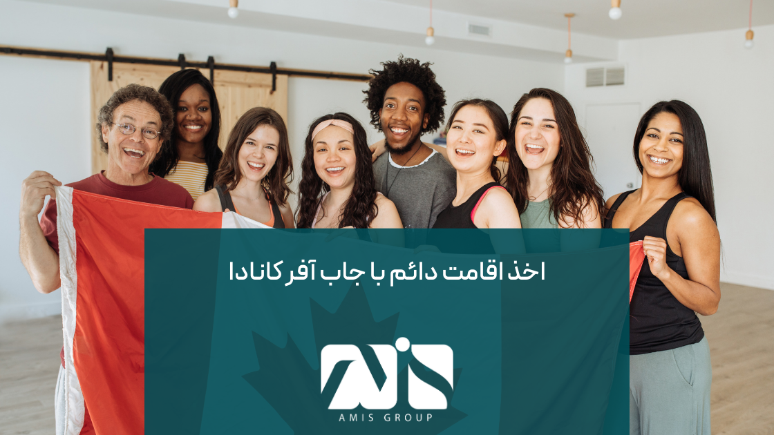 با داشتن جاب آفر کانادا میتوانید اقامت دائم کانادا را اخذ کنید.