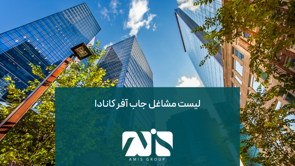 جاب آفر کانادا؛ به مشاغل خاصی محدود نمیشود. شما میتوانید برای مشاغل مختلف؛ جاب آفر کانادا را اخذ کنید.