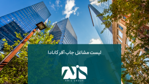 جاب آفر کانادا؛ به مشاغل خاصی محدود نمی‌شود. شما می‌توانید برای مشاغل مختلف؛ جاب آفر کانادا را اخذ کنید.