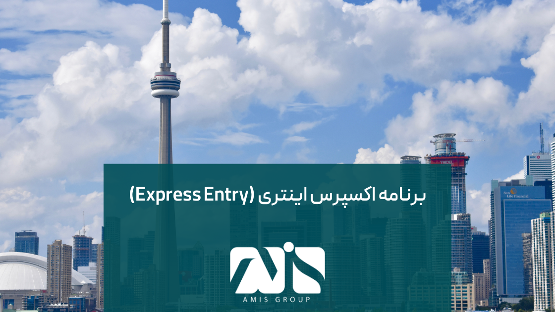این عکس در مورد مهاجرت به کانادا از طریق اکسپرس اینتری است.