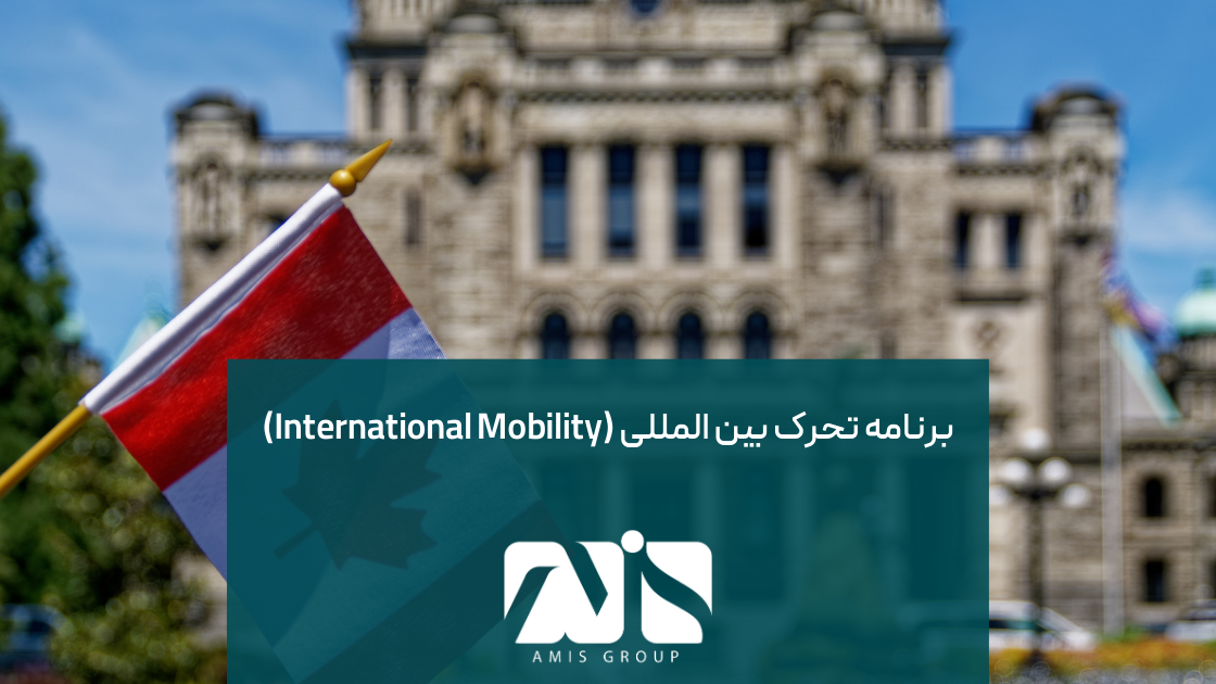 از راههای دریافت ویزای کار کانادا بدون کارفرما، استفاده از برنامه تحرک بین المللی یا IMP میباشد.