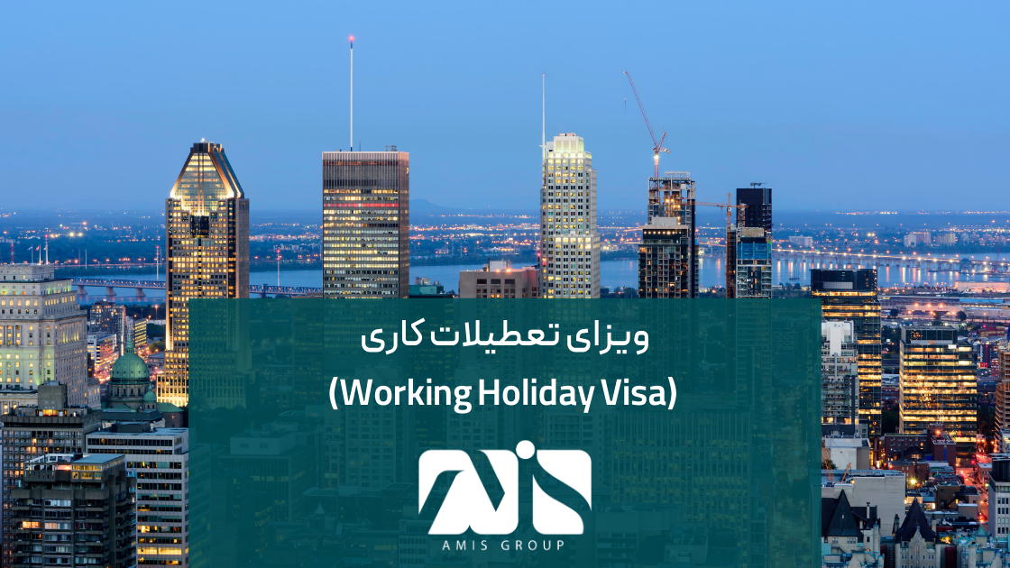 ویزای تعطیلات کاری(Working Holiday Visa) یکی از راههای ورود به کاناداست.