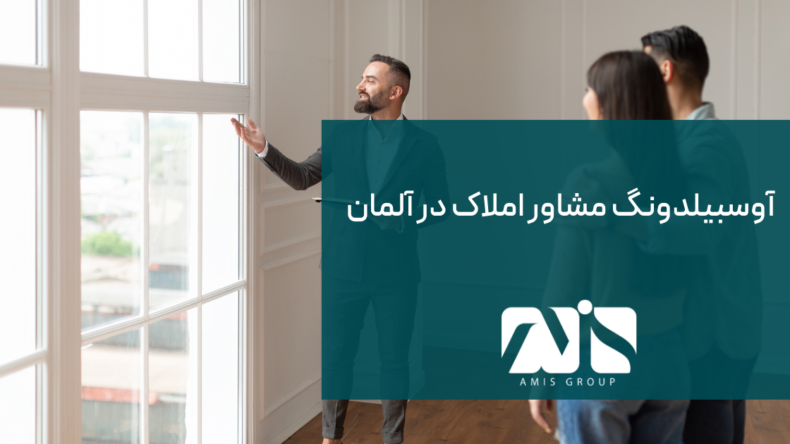این تصویر آوسبیلدونگ مشاور املاک است.