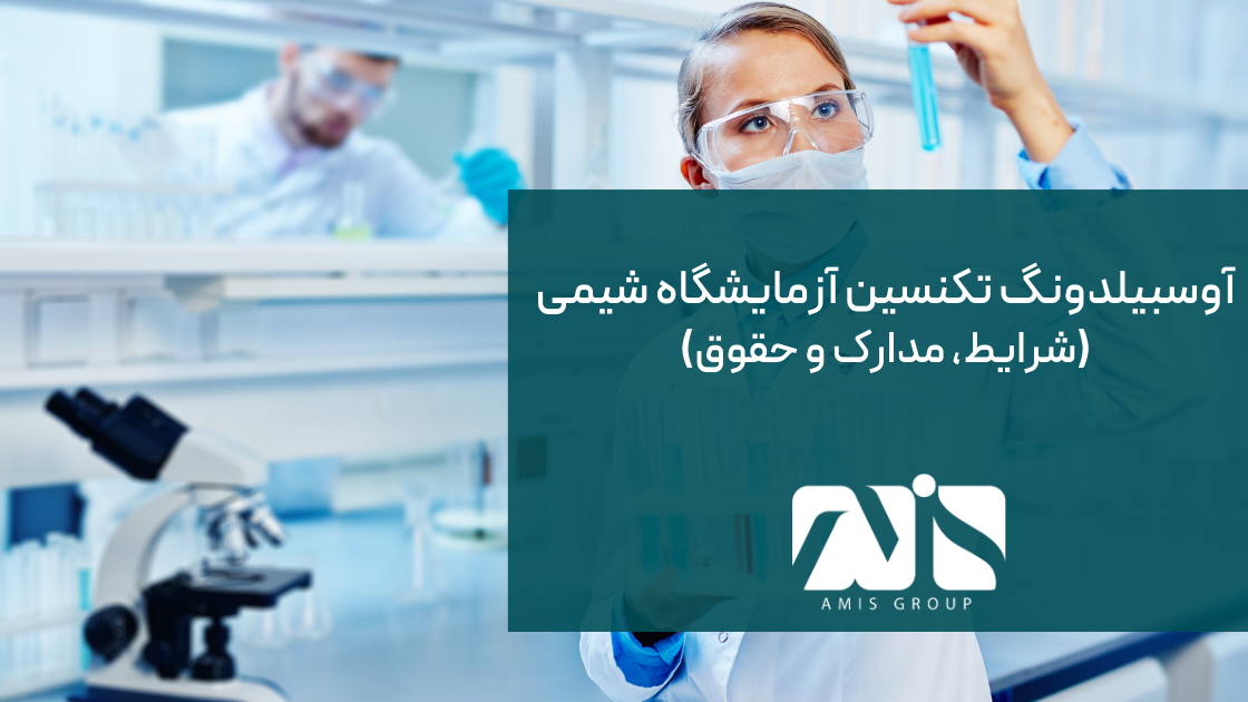 این تصویر تعریف آوسبیلدونگ تکنسین آزمایشگاه شیمی است.