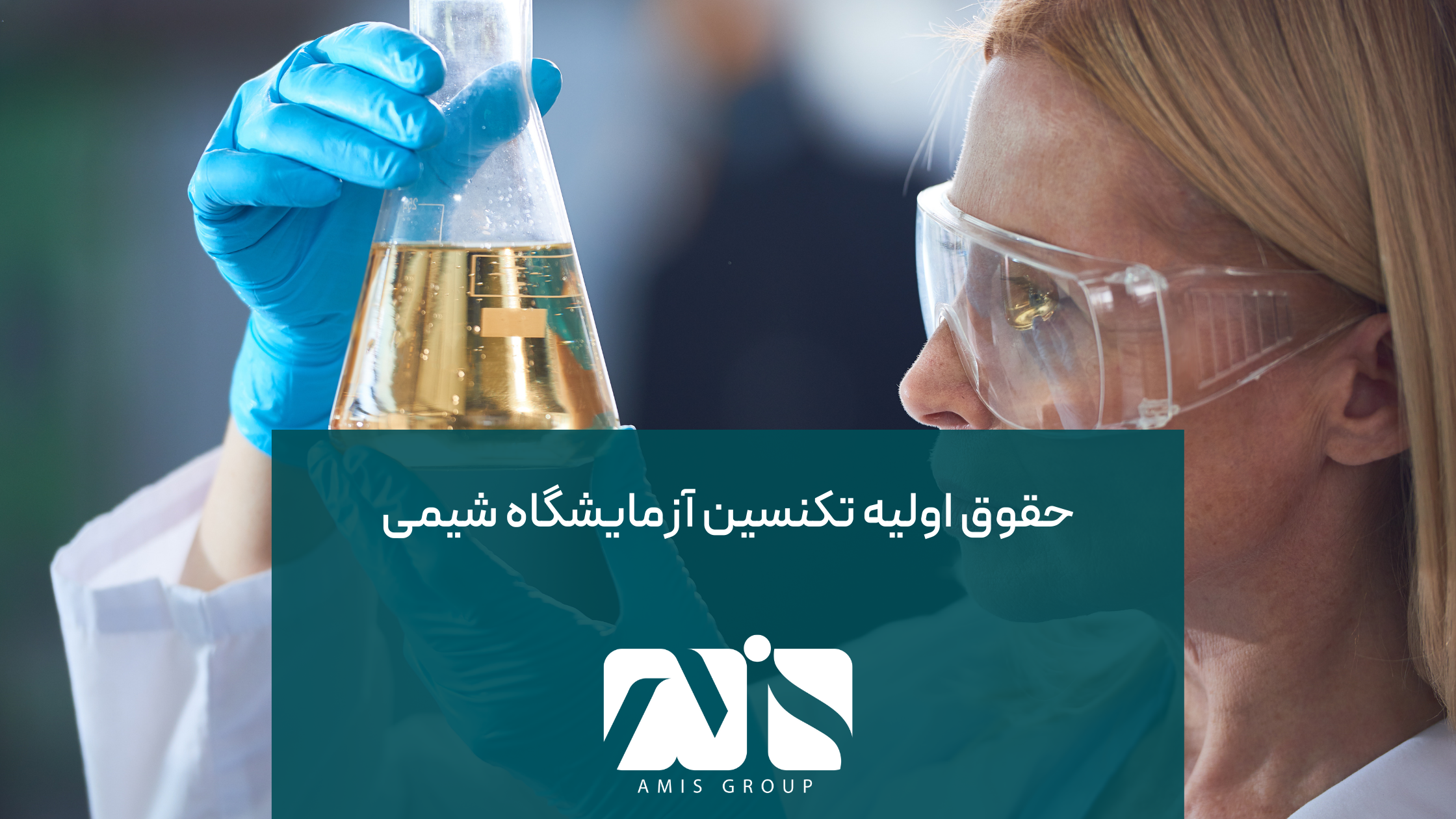 میزان حقوق تکنسین آزمایشگاه شیمی حدود 2000 تا 2850 یورو است.