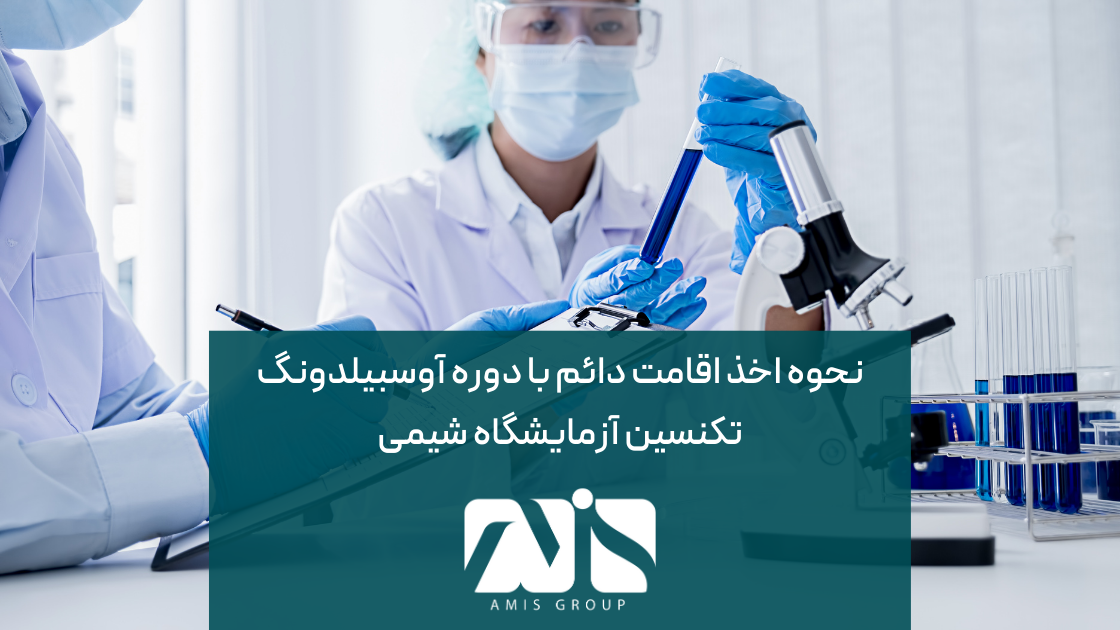 اخذ اقامت دائم آلمان با دوره آوسبیلدونگ تکنسین آزمایشگاه شیمی امکانپذیر است.