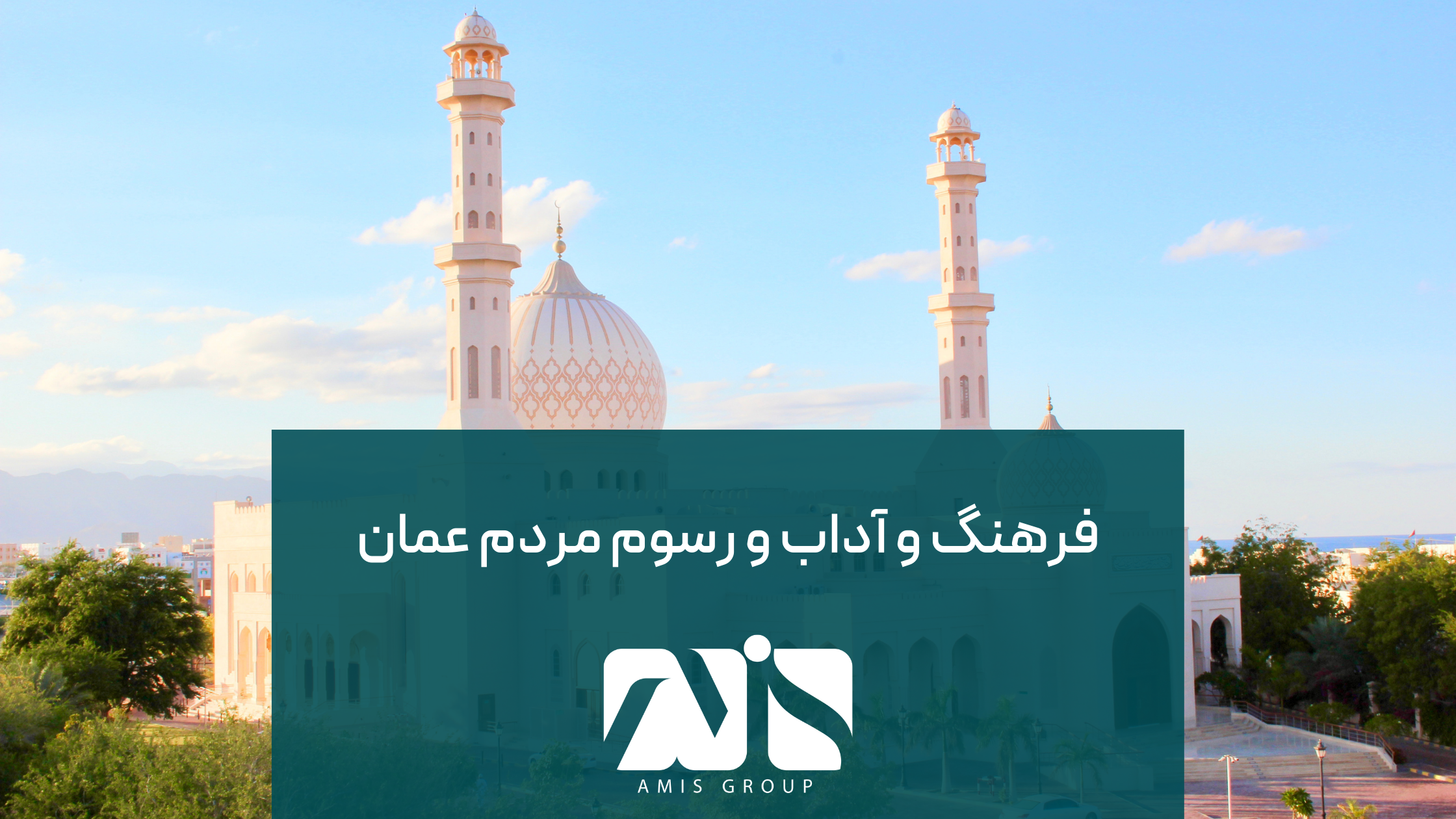 عمانیها دارای فرهنگ بسیار خوبی هستند.