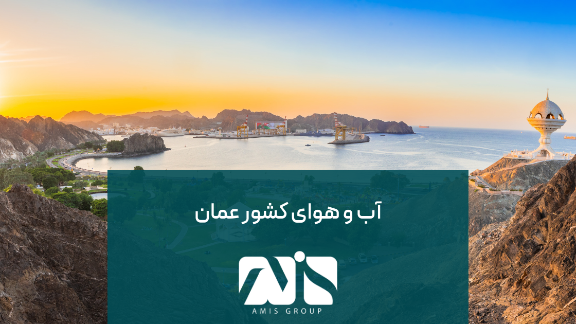 آب و هوای عمان گرم است.