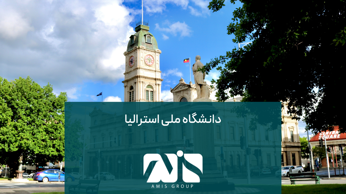 دانشگاه ملی استرالیا، در پایتخت استرالیا کامبرا واقع شده است