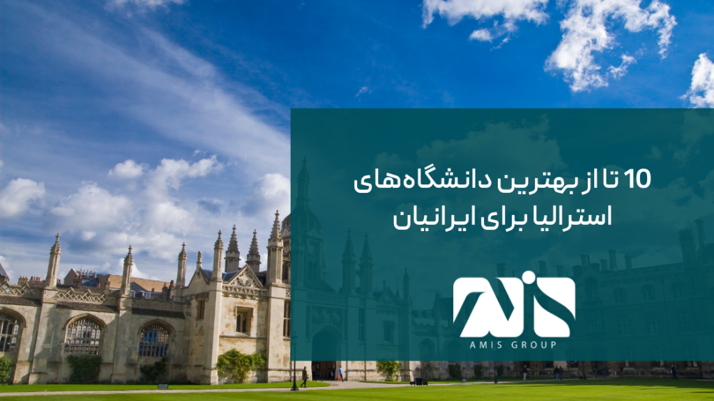 این تصویر بهترین دانشگاههای استرالیا است.