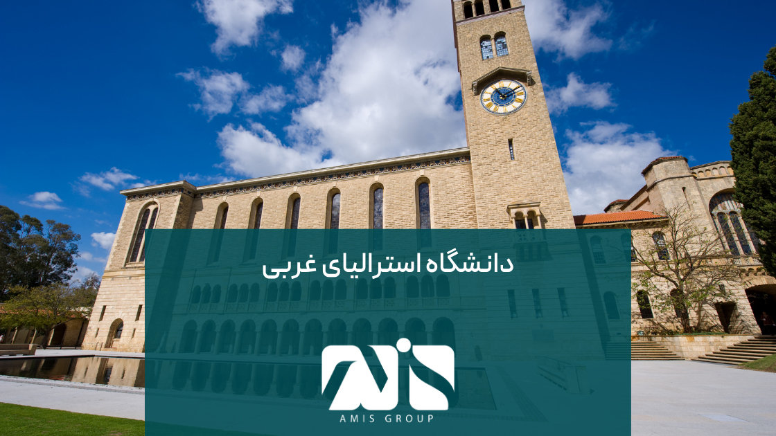 دانشگاه استرالیای غربی؛ دانشگاهی مناسب برای علوم مهندسی، زمین و پزشکی است.