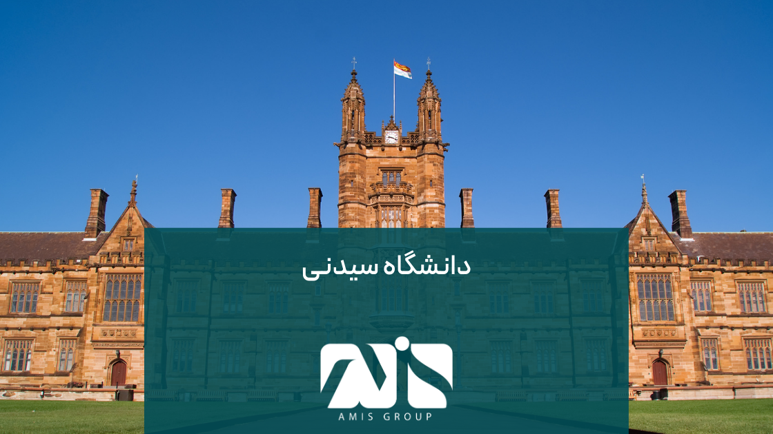 دانشگاه سیدنی؛ در موقعیت جغرافیایی بسیار خوبی قرار گرفته است.
