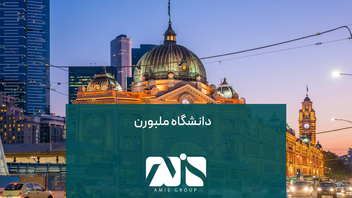 دانشگاه ملبورن، یکی از بهترین دانشگاههای استرالیا است.
