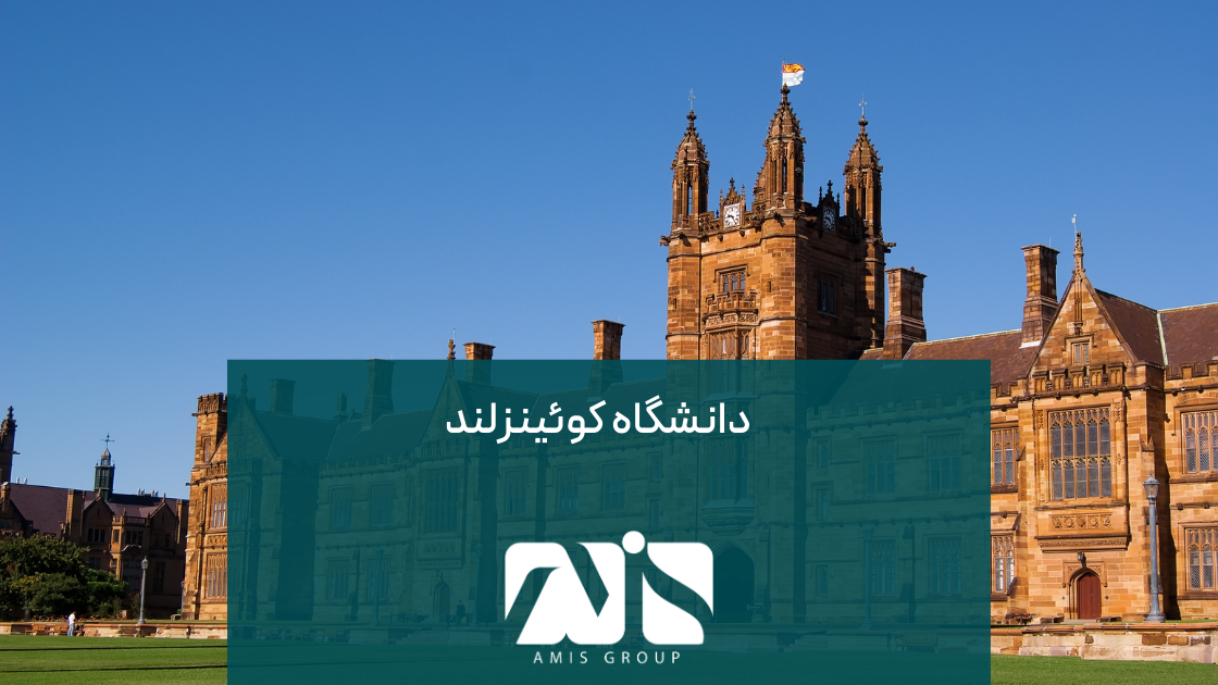 دانشگاه کوئینزلند یکی از بهترین دانشگاههای استرالیا به شمار میرود.