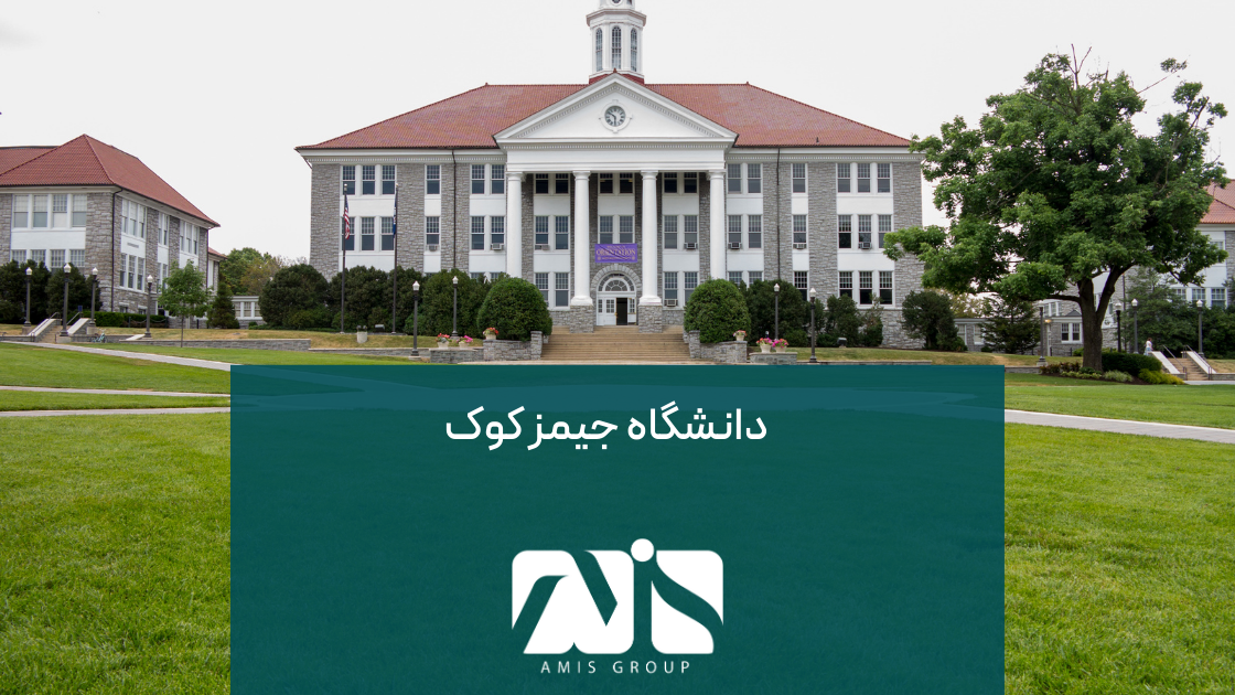دانشگاه جیمز کوک؛ به دلیل برتری در حوزه تحقیقات به ویژه مطالعات محیطی و دریایی شناخته شده است.