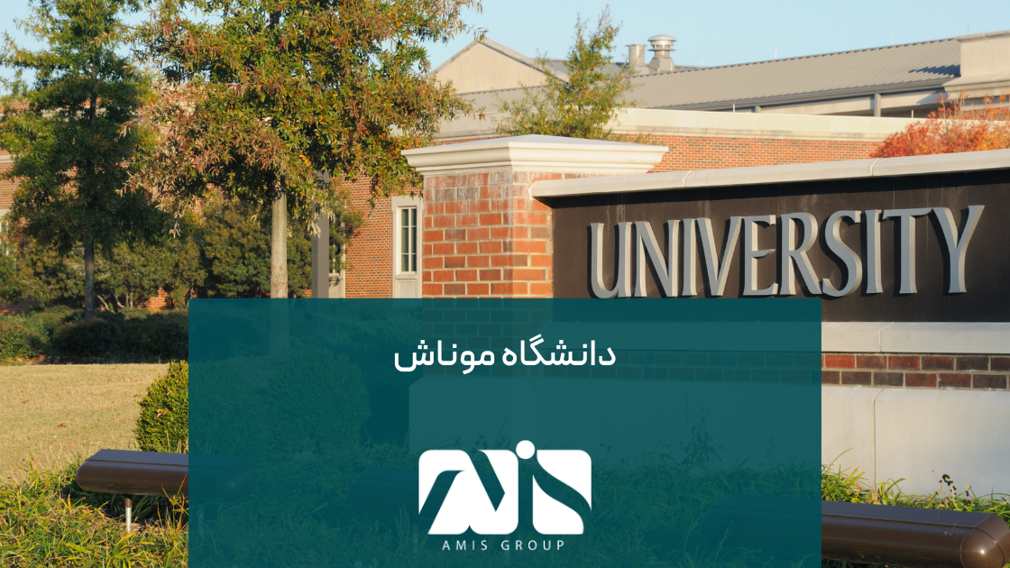 دانشگاه موناش در استرالیا یکی از سرسبزترین دانشگاه‌های این کشور می‌باشد.
