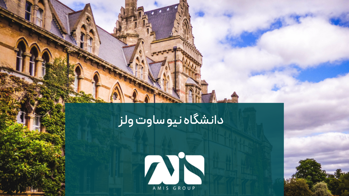 دانشگاه نیوساوت ولز یکی از بهترین دانشگاههای استرالیا با شهرت جهانی است.