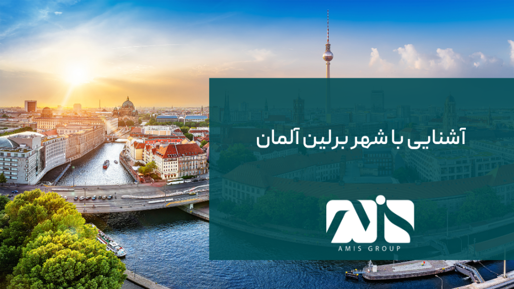 این تصویر شهر برلین؛ پایتخت آلمان است.