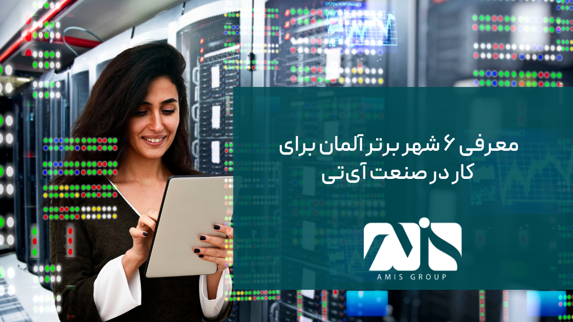 این تصویر بیانگر بهترین شهرهای آلمان برای کار در صنعت آی‌ تی است.
