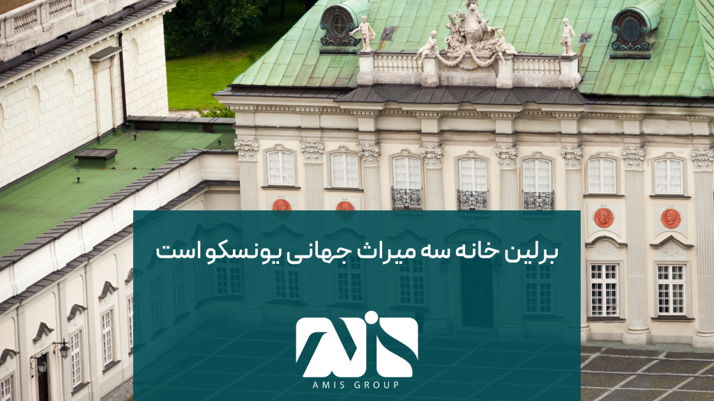 از جمله حقایق جالب برلین، میتوان به حضور سه مکان جهانی یونسکو اشاره کرد