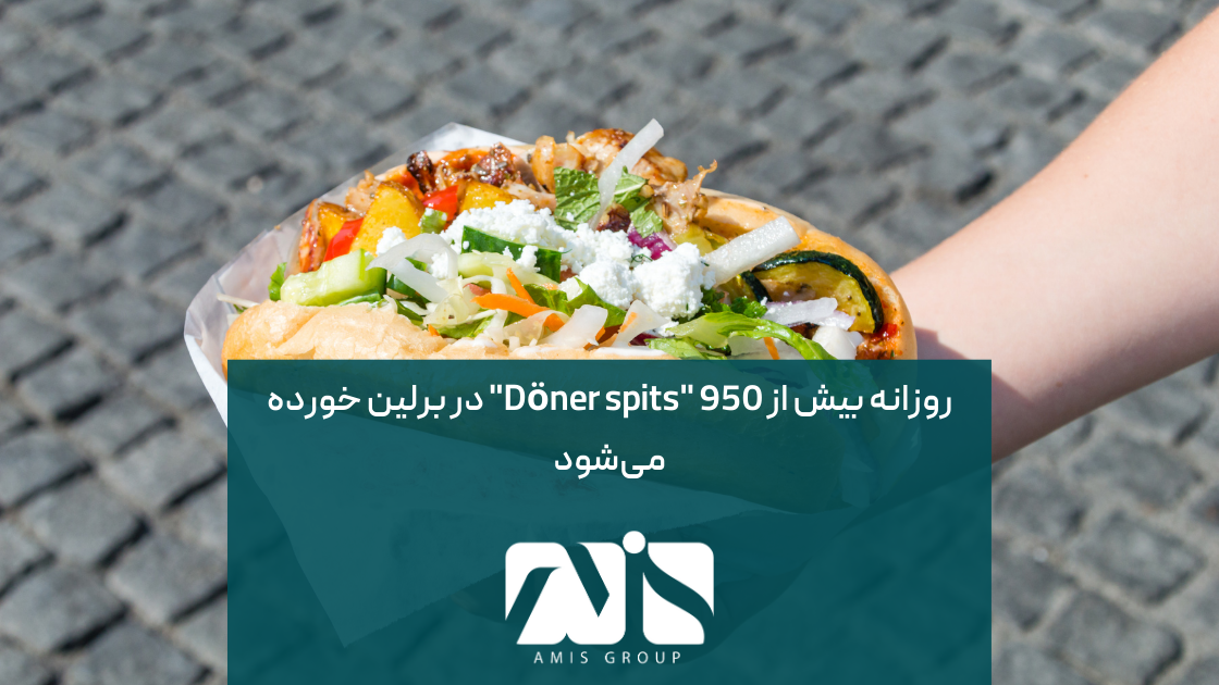کباب دونر، یکی از غذاهای محبوب در برلین است.