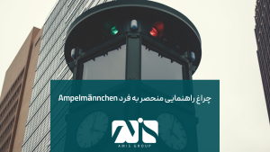 از دیگر حقایق جالب برلین این است که شهر برلین، ارتباط جالبی با چراغ راهنمایی دارد.